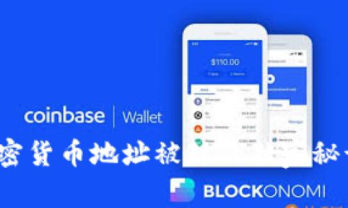 专家揭示：加密货币地址被封的独家秘诀与解决方案