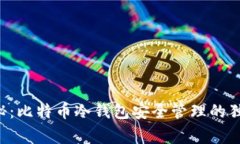 专家揭秘：比特币冷钱包安全管理的独家秘诀！