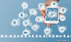 专家解读：抄底加密货币是否违法？独家揭秘背