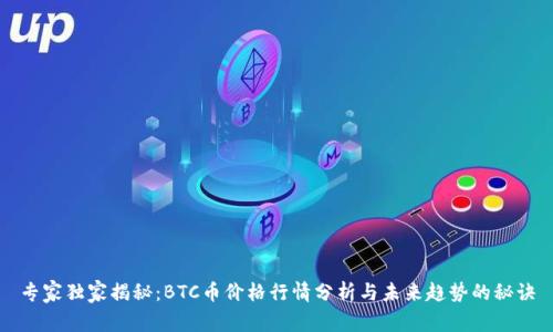 专家独家揭秘：BTC币价格行情分析与未来趋势的秘诀