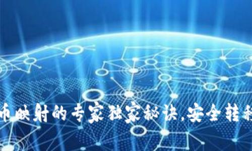 冷钱包中币映射的专家独家秘诀，安全转移加密资产