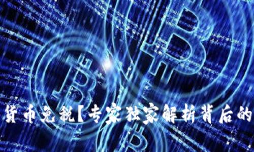 加密货币免税？专家独家解析背后的秘诀