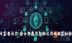 专家告诉你：安全保存钱包助记词的独家秘诀！