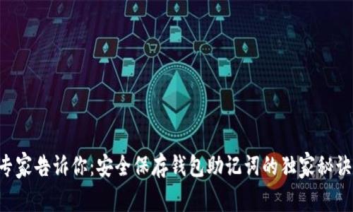 专家告诉你：安全保存钱包助记词的独家秘诀！