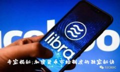 专家揭秘：加密货币市场制度的独家秘诀