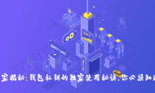 专家揭秘：钱包私钥的独家使用秘诀，你必须知道！