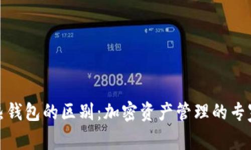 冷钱包与热钱包的区别：加密资产管理的专家独家揭秘