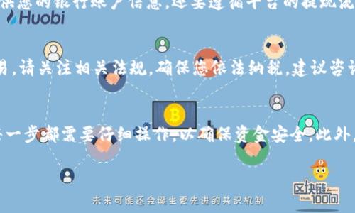 要将USDT（Tether）换回人民币，您可以通过以下几个步骤实现。USDT是一种与美元挂钩的稳定币，广泛应用于加密货币交易中。以下是一些可行的方法，供您参考：

1. 找到合适的交易平台
首先，您需要选择一个支持USDT与人民币交易的加密货币交易平台。常见的平台有币安、火币网、OKEx等。这些平台通常提供法币交易的功能，包括将USDT兑换成人民币的服务。在选择交易平台时，要确认该平台是合法、安全的，并且具备较高的流动性。

2. 注册并进行身份验证
在选定平台后，您需要注册一个账户并完成身份验证。这通常包括提交您的身份证明文件和其他必要的信息，以符合国家的法律法规。注意，身份验证可能需要一些时间，确保您提供的信息准确无误。

3. 转入您的USDT
一旦账户注册并获得验证，您需要将您的USDT转入交易平台。找到平台的“充币”或“存款”功能，获取您的USDT充值地址。然后，使用您的钱包将USDT发送到这个地址，系统会在确认交易后将相应的USDT显示在您的交易账户中。

4. 下单兑换人民币
接下来，您可以在交易平台上找到USDT人民币交易对，通常是USDT/CNY。在这个交易对中，您可以选择当前的市场价格进行交易，或者根据您的需求设置限价单。设置完成后，确认交易，交易平台会自动处理您的订单。

5. 提现人民币
一旦成功兑换USDT为人民币，您可以选择将人民币提现到您的银行账户。不同的平台提供不同的提现方式。通常，您需要提供您的银行账户信息，还要遵循平台的提现流程。请注意，提现可能需要几小时到几天的时间，具体取决于您选择的银行和平台的处理速度。

6. 税务和合规问题
说真的，涉及加密货币的交易，您可能需要考虑税务问题。不同国家对加密货币交易的税务政策有所不同。如果您在中国交易，请关注相关法规，确保您依法纳税。建议咨询专专业的税务顾问以获取准确的信息。

总结
将USDT换回人民币的过程其实并不复杂，只要您选择合适的平台，完成必要的手续，就可以轻松实现兑换。当然，过程中的每一步都需要仔细操作，以确保资金安全。此外，随着加密货币市场的变化，保持对市场动态的关注也是相当重要的。希望这个指南能帮助到你，成功将USDT兑换为人民币！

如有其他问题，欢迎随时提问！