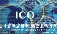 库神冷钱包专家独家解析：鸿蒙系统为何不受支