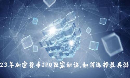 专家揭秘：2023年加密货币IPO独家秘诀，如何选择最具潜力的投资标的