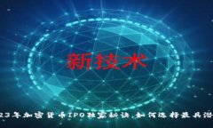 专家揭秘：2023年加密货币IPO独家秘诀，如何选择