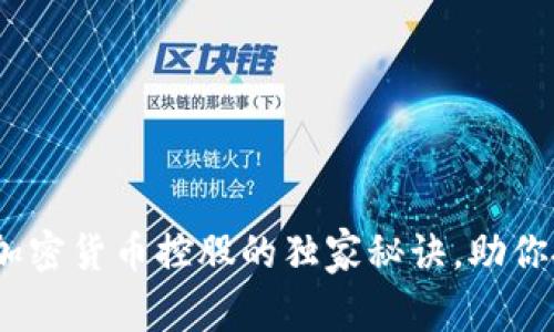 专家揭秘：投资加密货币控股的独家秘诀，助你把握新财富机遇