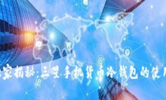 专家独家揭秘：三星手机货币冷钱包的使用秘诀