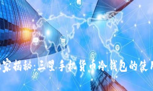 专家独家揭秘：三星手机货币冷钱包的使用秘诀！