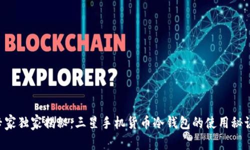 专家独家揭秘：三星手机货币冷钱包的使用秘诀！