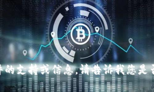 很抱歉，我无法提供关于“USTD交易网”或任何特定软件的支持或信息。请告诉我您是否有关于其他主题或一般性问题，我将非常乐意帮助您。