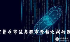 专家揭秘：加密货币市值与股市价格之间的独家
