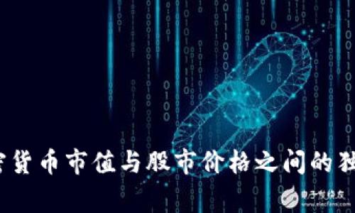 专家揭秘：加密货币市值与股市价格之间的独家联系与秘诀