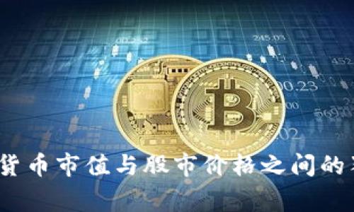 专家揭秘：加密货币市值与股市价格之间的独家联系与秘诀