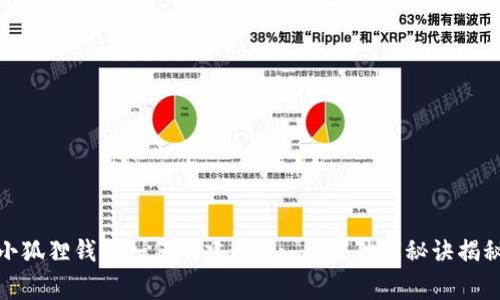 小狐狸钱包如何创建EVM: 专家独家秘诀揭秘