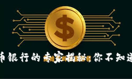 全球加密货币银行的专家揭秘：你不知道的独家秘诀
