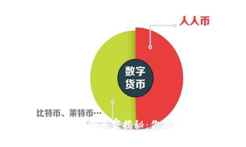 全球加密货币银行的专家揭秘：你不知道的独家秘诀