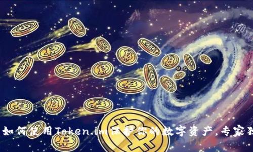 揭秘冷钱包：如何使用Token.im保护你的数字资产，专家独家秘诀分享