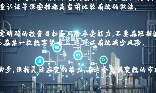 bianqiang独家揭秘：2023年加密货币趋势的专家指南/bianqiang  
加密货币趋势, 专家分析, 投资秘诀/guanjianci  

引言：加密货币的新浪潮
说真的，过去几年，加密货币就像坐过山车一样，波动极大。无论是比特币、以太坊，还是一些新兴的山寨币，都是投资者热议的焦点。你有没有想过，是什么推动了这些数字货币的趋势变化？又或者，在未来的日子里，哪些加密货币会迎来升值的机会呢？今天，我们就来详细探讨一下2023年的加密货币趋势，分析专家意见，分享一些投资秘诀，让你在这波新浪潮中把握机会。

第一部分：加密货币的市场变化
近年来，加密货币市场经历了多次的洗礼，“牛市”和“熊市”的交替让不少投资者的心情像坐过山车一样。2023年，市场的结构开始悄然发生变化，各种趋势悄然浮现。首先，更多的传统机构开始关注并投资加密货币，像是微策略和特斯拉等公司已经大胆地将一部分资金投入比特币。这种趋势加大了市场的信任度和成熟度。
另外，政府的监管政策也在不断改善，许多国家开始制定加密货币的法律框架。这使得加密货币市场更具合法性和规范性，减少了投资者的风险。根据专家的分析，未来几年的加密货币市场，极有可能会向着更为稳定和成熟的方向发展。

第二部分：新兴项目的崛起
除了传统大牌加密货币，一些新兴项目也在逐渐崭露头角。2023年，有几个新兴的加密货币项目引起了专家的关注。比如，Web3.0和去中心化金融（DeFi）项目都在持续吸引投资者的目光。Web3.0代表了互联网的未来，它致力于让用户重新掌握数据的主控权。与此同时，DeFi则在改变传统金融的模式，通过智能合约提供透明、安全的金融服务。
此外，NFT（非同质化代币）市场依然火热。从数字艺术到虚拟地产，这种全新的资产形式正在引发投资者的极大兴趣。专家表示，NFT背后的技术和应用场景都是值得关注的，未来可能会在更多的行业得到应用。

第三部分：流行趋势：绿色加密货币
当提到加密货币，不得不提的就是其带来的环保问题。比特币等挖矿方式对环境造成的影响已受到广泛批评，这让许多投资者开始关注绿色加密货币。在这样的背景下，越来越多的加密货币项目开始开发环保型挖矿方案，或者直接使用低能耗的共识机制。
例如，Cardano和Polkadot等新兴项目正在致力于建立更环保的区块链生态系统。对于那些注重可持续发展的投资者而言，选择绿色加密货币不仅符合道德标准，也可能在未来的市场中占据有利地位。

第四部分：技术创新与安全性
加密货币的未来离不开技术的不断创新。随着区块链技术的逐渐成熟，各种新技术如闪电网络、分片技术等开始被广泛应用，提升了交易效率和安全性。这些技术不仅能够解决传统区块链系统的可扩展性问题，也为用户提供了更快捷和安全的交易体验。
然而，随着市场的发展，安全问题同样不容忽视。一些黑客和诈骗行为层出不穷，怎样保护自己的资产成为了投资者必须面对的挑战。在这方面，利用硬件钱包、双重认证等保安措施是当前比较有效的做法。

第五部分：心态与策略：遵循投资原则
说到投资，心态和策略绝对是至关重要的。很多投资者在面对市场波动时，容易因为恐慌而盲目抛售。事实上，保持冷静和理智非常重要。专家建议，投资者应该设定明确的投资目标和风险承受能力，不要在短期波动中迷失方向。
此外，分散投资也是一个明智的选择。在加密货币市场中，适当分散风险，可以降低整体投资的波动性。选择一些有潜力的项目进行投资，而不是把所有的资金都压在某一枚数字货币上，这可以有效减少风险。

结论：未来无限可能
总的来说，2023年加密货币市场充满机遇与挑战。新的技术、项目、以及市场环境的变化，都将影响未来的趋势。作为投资者，我们需要时刻保持关注，跟随市场的脚步，保持灵活应变的能力。在这个充满变数的市场中，能够把握住趋势的人，或许能在未来赢得可观的回报。
希望这些关于加密货币趋势的分析和秘诀能够帮助到你，让你在投资的路上走得更加顺畅。当然，投资有风险，切记谨慎对待，祝你好运！