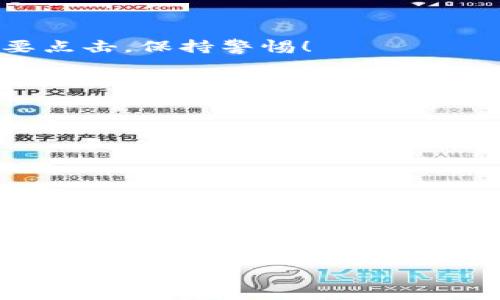   加密货币密钥设置专家独家秘诀：安全管理你的数字资产 / 

 guanjianci 加密货币, 密钥设置, 数字资产管理 /guanjianci 

引言：为什么密钥设置如此重要？
说真的，随着加密货币市场的迅猛增长，越来越多的人开始关注如何安全地管理自己的数字资产。你可能听说过密钥这个词，但它到底是什么？简单来说，密钥是你访问和管理加密货币的“钥匙”。如果没有合适的密钥设置，你的资产可能就会面临被盗的风险，甚至可能会导致彻底的损失。所以，今天我们就来聊聊加密货币密钥的设置，以及一些专家的独家秘诀，帮助你安全地保管你的数字资产。

一、理解加密货币密钥的基础知识
在正式开始之前，我们先来理解一下加密货币密钥的基本概念。加密货币采用了公钥和私钥的系统，你可以把它想象成一个保险箱的锁和钥匙。

1. **公钥**：这是你可以分享给他人的地址，类似于银行的账号。别人可以将资金发送到这个地址，但无法从中提取资金。
2. **私钥**：这是你唯一拥有的，能够访问和管理你加密货币的密钥。就像保险箱的钥匙，只有你知道它的位置。

如果你的私钥不慎泄露，任何人都可以控制你的资产，因此，正确的密钥设置尤为重要，懂得吗？

二、密钥的生成与管理
接下来的问题是，如何生成和管理这些密钥呢？以下是一些专家的建议：

h41. 选择合适的钱包/h4
首先，你需要选择一个合适的钱包。市场上有热钱包和冷钱包之分。热钱包是在线的，使用便捷，但相对不那么安全；冷钱包，如硬件钱包，则是离线的，安全性更高。

h42. 生成私钥/h4
一些优秀的钱包会自动为你生成私钥。有些还会提供种子短语（通常是12到24个词），这可以用来恢复你的钱包，非常重要！你一定要把这个种子短语妥善保管，不要把它放在网上或容易被人找到的地方，懂吗？

h43. 冷藏你的私钥/h4
如果你使用硬件钱包或者纸钱包，确保将其存放在安全的地方，比如安全箱里，或者其他不容易被发现的位置。同时，不要拍照或扫描你的私钥，如果有必要，可以保存它的文字记录，但是一定要安全！

h44. 定期备份/h4
不管你使用哪个钱包类型，定期备份都是必须的。设置一个提醒，像是每个月的第一天，把密钥和种子短语恢复备份一次。这样可以防止由于意外情况（比如设备损坏）导致的数据丢失。

三、密钥的安全性挑战
虽然我们进行了诸多措施来保障我们的私钥安全，但数字资产的世界千变万化，仍然会存在一些挑战。下面，我们来聊聊常见的安全隐患及其应对策略：

h41. 钓鱼攻击/h4
你知道现在网络上有很多“钓鱼”网站吗？这些是假冒的交易平台或钱包，专门用来获取你的私钥或其他重要信息。总之，无论你收到什么链接或电子邮件，先检查一下来源再决定是否要点击，保持警惕！

h42. 恶意软件/h4
确保你的设备安装了防病毒软件，并定期检测。不要随便下载不明的应用，甚至是那些看起来正规的网站，防止恶意软件的侵入。

h43. 多重签名钱包/h4
考虑使用多重签名钱包。这种钱包需要多个私钥才能进行交易，增加了安全性。虽然操作起来相对复杂，但风险降低了很多，对于大额资产尤其有帮助。

四、总结：行动起来，保护你的数字资产
总之，设置安全的加密货币密钥并不是一朝一夕的事情，而是一个持续的过程，需要你的耐心和细心。通过选择合适的钱包、妥善生成和存储你的密钥，定期备份，以及警惕网络安全威胁，你可以最大程度上保护你的数字资产。

当然，每个人的情况不同，你可以根据自己的需求制定一个合理的安全策略，毕竟安全感是最重要的。这样，在这个充满机遇与风险的加密货币市场中，你才能更加自信地前行，而不必担心资产的安全问题。

所以，不要等到出现问题才后悔，现在就动手，按照这些专家建议来保护好你的数字资产吧！如果有任何具体问题，随时欢迎你来询问哦！