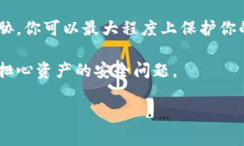   加密货币密钥设置专家独家秘诀：安全管理你的数字资产 / 

 guanjianci 加密货币, 密钥设置, 数字资产管理 /guanjianci 

引言：为什么密钥设置如此重要？
说真的，随着加密货币市场的迅猛增长，越来越多的人开始关注如何安全地管理自己的数字资产。你可能听说过密钥这个词，但它到底是什么？简单来说，密钥是你访问和管理加密货币的“钥匙”。如果没有合适的密钥设置，你的资产可能就会面临被盗的风险，甚至可能会导致彻底的损失。所以，今天我们就来聊聊加密货币密钥的设置，以及一些专家的独家秘诀，帮助你安全地保管你的数字资产。

一、理解加密货币密钥的基础知识
在正式开始之前，我们先来理解一下加密货币密钥的基本概念。加密货币采用了公钥和私钥的系统，你可以把它想象成一个保险箱的锁和钥匙。

1. **公钥**：这是你可以分享给他人的地址，类似于银行的账号。别人可以将资金发送到这个地址，但无法从中提取资金。
2. **私钥**：这是你唯一拥有的，能够访问和管理你加密货币的密钥。就像保险箱的钥匙，只有你知道它的位置。

如果你的私钥不慎泄露，任何人都可以控制你的资产，因此，正确的密钥设置尤为重要，懂得吗？

二、密钥的生成与管理
接下来的问题是，如何生成和管理这些密钥呢？以下是一些专家的建议：

h41. 选择合适的钱包/h4
首先，你需要选择一个合适的钱包。市场上有热钱包和冷钱包之分。热钱包是在线的，使用便捷，但相对不那么安全；冷钱包，如硬件钱包，则是离线的，安全性更高。

h42. 生成私钥/h4
一些优秀的钱包会自动为你生成私钥。有些还会提供种子短语（通常是12到24个词），这可以用来恢复你的钱包，非常重要！你一定要把这个种子短语妥善保管，不要把它放在网上或容易被人找到的地方，懂吗？

h43. 冷藏你的私钥/h4
如果你使用硬件钱包或者纸钱包，确保将其存放在安全的地方，比如安全箱里，或者其他不容易被发现的位置。同时，不要拍照或扫描你的私钥，如果有必要，可以保存它的文字记录，但是一定要安全！

h44. 定期备份/h4
不管你使用哪个钱包类型，定期备份都是必须的。设置一个提醒，像是每个月的第一天，把密钥和种子短语恢复备份一次。这样可以防止由于意外情况（比如设备损坏）导致的数据丢失。

三、密钥的安全性挑战
虽然我们进行了诸多措施来保障我们的私钥安全，但数字资产的世界千变万化，仍然会存在一些挑战。下面，我们来聊聊常见的安全隐患及其应对策略：

h41. 钓鱼攻击/h4
你知道现在网络上有很多“钓鱼”网站吗？这些是假冒的交易平台或钱包，专门用来获取你的私钥或其他重要信息。总之，无论你收到什么链接或电子邮件，先检查一下来源再决定是否要点击，保持警惕！

h42. 恶意软件/h4
确保你的设备安装了防病毒软件，并定期检测。不要随便下载不明的应用，甚至是那些看起来正规的网站，防止恶意软件的侵入。

h43. 多重签名钱包/h4
考虑使用多重签名钱包。这种钱包需要多个私钥才能进行交易，增加了安全性。虽然操作起来相对复杂，但风险降低了很多，对于大额资产尤其有帮助。

四、总结：行动起来，保护你的数字资产
总之，设置安全的加密货币密钥并不是一朝一夕的事情，而是一个持续的过程，需要你的耐心和细心。通过选择合适的钱包、妥善生成和存储你的密钥，定期备份，以及警惕网络安全威胁，你可以最大程度上保护你的数字资产。

当然，每个人的情况不同，你可以根据自己的需求制定一个合理的安全策略，毕竟安全感是最重要的。这样，在这个充满机遇与风险的加密货币市场中，你才能更加自信地前行，而不必担心资产的安全问题。

所以，不要等到出现问题才后悔，现在就动手，按照这些专家建议来保护好你的数字资产吧！如果有任何具体问题，随时欢迎你来询问哦！