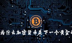 专家揭秘：为什么加密货币是下一个黄金的独家