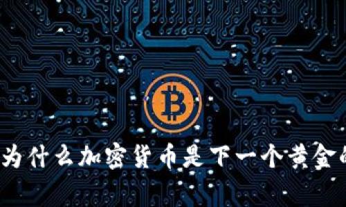 专家揭秘：为什么加密货币是下一个黄金的独家秘诀