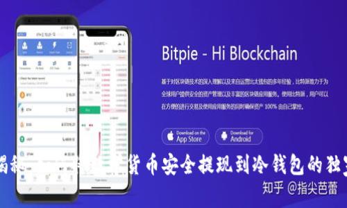 专家揭秘：如何将数学货币安全提现到冷钱包的独家秘诀