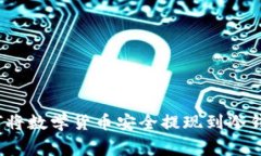 专家揭秘：如何将数学货币安全提现到冷钱包的