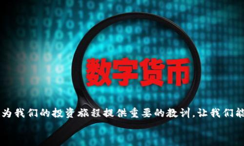   加密货币大佬陨落：专家揭秘背后的独家秘诀与教训 / 

 guanjianci 加密货币, 大佬, 市场波动 /guanjianci 

引言：加密货币的风起云涌
说真的，近年来，加密货币犹如当年互联网的崛起，让不少人看到了迅猛的财富增长。但在市场的潮起潮落中，曾经的“大佬”们，不时就会出现陨落的悲剧。2021年和2022年的市场动荡，似乎成了让很多加密货币创始人与投资者措手不及的绳索。今天，我们就来聊聊这些大佬们的经历，还有他们在成功与失败之间所揭示的一些秘诀，帮助我们更好地理解这个充满风险与机遇的领域。

加密货币的发展历程
自比特币在2009年首次问世以来，加密货币的发展就如同坐上了过山车。最初，只有少数技术极客和极少数投资者投身其中，随着越来越多的投资者和机构的涌入，加密货币的价值迅速飙升。到2021年，牛市的到来更是让无数人赚得盆满钵满。不过，伴随而来的也有投资风险和市场波动，尤其是在熊市来临的那一刻，许多曾经的大佬们却很快不再耀眼。

那些大佬的陨落史
我们不妨来回顾一下几位加密货币“明星”们坠落的原因。先说说某位以太坊的联合创始人，他曾经在发展早期一度是一位明星，但随着市场的不稳定以及一些项目的失败，他的名声也受到极大的影响。再来看另外一位交易所的创始人，他曾被视为行业的“王者”，但因缺乏透明度和监管问题最终导致了致命的崩盘，成了头条新闻。

陨落背后的原因
那么，导致这些大佬陨落的原因到底是什么呢？专家们认为，主要有以下几点：
ul
    listrong风险管理不足：/strong加密货币市场的风险极高，但很多大佬在股市和加密市场的成功经验并不能简单地转移。常常有人过于乐观，从而忽略了必要的风险控制措施。/li
    listrong市场监管缺失：/strong如今，各国政府对加密货币的监管逐渐收紧，而一些大佬选择忽视这一风险。缺乏合规意识，导致他们面临巨大的法律风险。/li
    listrong技术迭代频繁：/strong加密技术每天都在进步和演变，对这些大佬来说，坚持创新是生存的关键，但如果过于固执，将可能被快速更新迭代的市场抛弃。/li
    listrong信任危机：/strong交易所的信任危机一旦爆发，会迅速传染整个市场。一些大佬因为缺乏透明度或是违规操作，导致用户信任度下降，最终面临崩盘的风险。/li
/ul

成功的大佬与失败的大佬的对比
在这个领域，有一些大佬能够始终保持在公众视野里，例如某位加密货币巨头，他的成功始于稳健的战略规划和优良的用户体验。他不仅提升了自家币种的用户信任，还积极推动行业的合规与透明。而与他形成鲜明对比的，是那些在市场风头强劲时急于获利的社交媒体圈子内的“炒家”。他们缺乏长期视野，更注重短期的利益，最终也落得个陨落的下场。

未来加密货币的启示与思考
那么，对于我们普通投资者来说，这些大佬的陨落又给了我们哪些启示呢？
ul
    listrong投资需谨慎：/strong不论是当下的牛市还是熊市，投资始终有风险。保持冷静，不要被市场情绪左右。/li
    listrong持续学习与适应：/strong加密货币市场变化莫测，只有不断学习，才能跟上发展的步伐。/li
    listrong信任与透明至关重要：/strong无论当前项目如何，保持良好的项目透明度是赢得用户信任的基础。/li
/ul

结论：不负韶华，拥抱未来
说真的，加密货币这个领域就像是一场光怪陆离的旅程，期间充满了机会与陷阱。虽然我们看到了一些大佬的陨落，但这并不意味着整个市场的失败。相反，这些经历能够为我们的投资旅程提供重要的教训，让我们能更负责任地参与其中。
无论你是刚刚接触加密货币，还是已经在这个领域摸爬滚打多时，希望你能够通过这些故事中吸取智慧，把握机会，规避风险。未来还有更多的可能等待着我们去探寻！