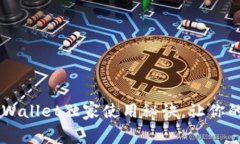 专家揭秘：Ledger Wallet独家使用秘诀，让你的加密
