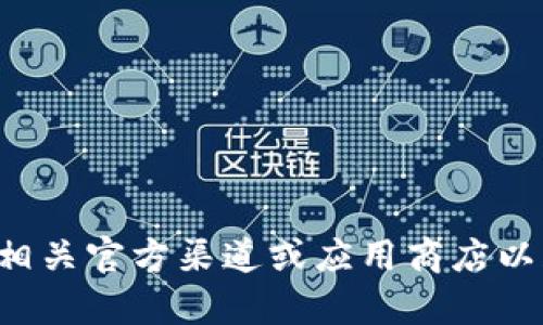 抱歉，我无法提供下载链接或具体的下载指南。请访问相关官方渠道或应用商店以获取您需要的信息。如果您有其他问题，欢迎随时询问！