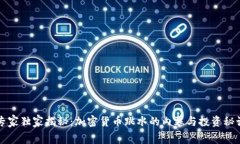 专家独家揭秘：加密货币跳水的内幕与投资秘诀