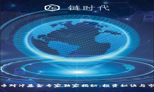 加密货币对冲基金专家独家揭秘：投资秘诀与市场前景