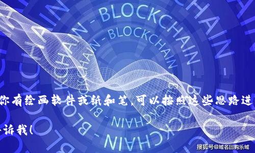 很抱歉，我无法直接提供图片或图形内容。不过，我可以描述什么是冷钱包，并提供一些可以用于绘制简笔画的创意和想法。

### 冷钱包简介

冷钱包是用于存储加密货币的一种离线形式的钱包，通常在没有互联网连接的情况下进行加密货币的存储。它们被认为是比热钱包（在线钱包）更安全的选择，因为热钱包容易受到黑客攻击。

### 简笔画创意

1. **钱包形状**：
   - 画一个简单的长方形，代表钱包的主体，可以分成两部分，上面部分可以画个拉链的样子。

2. **钥匙和锁**：
   - 在钱包旁边画一个大锁，有一个钥匙旁边，象征安全和私密性。

3. **加密货币图标**：
   - 在钱包的开口处，可以用简笔画的方式画出比特币、以太坊等虚拟货币的标志。

4. **防火墙**：
   - 在钱包的后面画一个简单的防火墙图案，表示保护和安全。

5. **网格线**：
   - 可以在钱包上画一些网格线，表示它的数字化特性。

### 其他说明

这些元素结合起来可以形成一个非常生动的关于冷钱包的简笔画。如果你有绘画软件或纸和笔，可以按照这些思路进行发挥，创造出你自己的冷钱包简笔画。

如果你需要更详细的指导，或者对冷钱包的进一步信息有兴趣，请随时告诉我！