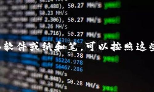很抱歉，我无法直接提供图片或图形内容。不过，我可以描述什么是冷钱包，并提供一些可以用于绘制简笔画的创意和想法。

### 冷钱包简介

冷钱包是用于存储加密货币的一种离线形式的钱包，通常在没有互联网连接的情况下进行加密货币的存储。它们被认为是比热钱包（在线钱包）更安全的选择，因为热钱包容易受到黑客攻击。

### 简笔画创意

1. **钱包形状**：
   - 画一个简单的长方形，代表钱包的主体，可以分成两部分，上面部分可以画个拉链的样子。

2. **钥匙和锁**：
   - 在钱包旁边画一个大锁，有一个钥匙旁边，象征安全和私密性。

3. **加密货币图标**：
   - 在钱包的开口处，可以用简笔画的方式画出比特币、以太坊等虚拟货币的标志。

4. **防火墙**：
   - 在钱包的后面画一个简单的防火墙图案，表示保护和安全。

5. **网格线**：
   - 可以在钱包上画一些网格线，表示它的数字化特性。

### 其他说明

这些元素结合起来可以形成一个非常生动的关于冷钱包的简笔画。如果你有绘画软件或纸和笔，可以按照这些思路进行发挥，创造出你自己的冷钱包简笔画。

如果你需要更详细的指导，或者对冷钱包的进一步信息有兴趣，请随时告诉我！