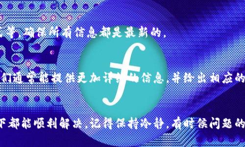冷钱包兑换被拒绝的情况确实让人感到失望，不过不用担心，下面我为你提供一些可能的原因和解决方案，希望能有所帮助。

冷钱包兑换被拒绝的常见原因
首先，我们需要了解一些可能导致冷钱包兑换被拒绝的常见原因。通常情况下，这些问题可能与你的操作、钱包状态或网络环境有关。说真的，这些原因有时候听起来都非常简单，但在实际操作中却容易被忽视。

1. 钱包网络状态
冷钱包往往依赖于较为稳定的网络，如果你的网络连接不稳定，可能会导致交易信息传输失败，从而被系统拒绝。你可以试着切换到更好的网络，或者重启你的设备，确保连接稳定。

2. 钱包余额不足
这听起来很简单，但有时候我们可能会忽略这一点。确保你的冷钱包中有足够的资金进行兑换操作。特别是有些平台在兑换时，可能会收取一定的手续费，所以我们最好预留一些额外的余额。

3. 兑换额度限制
有些冷钱包或交易平台会针对每日或每笔交易设置额度限制。如果你尝试的兑换金额超过了这个限制，自然就会被拒绝。建议查看一下相关平台的规定，确认你的兑换金额在允许的范围内。

4. 验证信息问题
某些平台在兑换时需要进行身份验证，如果你的信息未通过验证，这也是被拒绝的原因之一。检查一下你的个人信息是否正确，确保没有遗漏必要的资料。

5. 平台维护或技术问题
有时候，兑换失败可能并不是你的问题，而是平台自身正在进行维护或出现了技术性故障。在这种情况下，你可以稍等片刻再试或者关注一下官方的公告，看看有没有相关的通知。

冷钱包兑换失败的解决方案
如果你遇到冷钱包兑换被拒绝的情况，下面是一些可能的解决方案，可以帮助你顺利完成兑换。

1. 检查网络连接
如前所述，确保你的网络连接稳定。可以尝试使用不同的网络，或者重启你的路由器，看看是否能解决问题。

2. 查看钱包余额
确认你的钱包中有足够的资金。如果需要，进行适当的充值，确保余额充足。

3. 确认兑换额度
看看平台的相关规定，确认你的兑换金额是否在允许范围内。如果超出限制，可以试着分多次进行兑换。

4. 更新个人信息
若平台要求身份验证，建议仔细检查个人信息确保无误，包括姓名、身份证号码、联系方式等，确保所有信息都是最新的。

5. 与平台客服联系
如果以上步骤都未能解决你的问题，可以尝试联系平台的客服，询问具体的错误原因，他们通常能提供更加详细的信息，并给出相应的解决方案。

总结
冷钱包兑换被拒绝虽然让人感到沮丧，但只要找准问题并采取相应的措施，大部分情况下都能顺利解决。记得保持冷静，有时候问题的解决需要耐心和细心。希望以上的信息能够帮助到你，让你的冷钱包兑换之旅更加顺利。