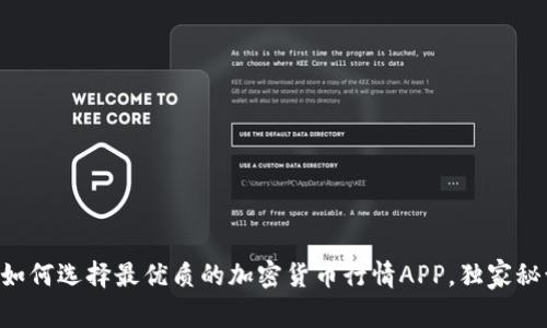 专家教你如何选择最优质的加密货币行情APP，独家秘诀大公开！