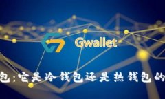 揭秘Bitpie钱包：它是冷钱包还是热钱包的独家专