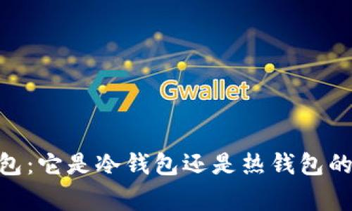 揭秘Bitpie钱包：它是冷钱包还是热钱包的独家专家分析