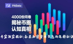 专家独家揭秘：各类加密货币钱包的选择秘诀
