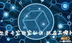 2023年加密货币投资专家独家秘诀：现在买哪种加