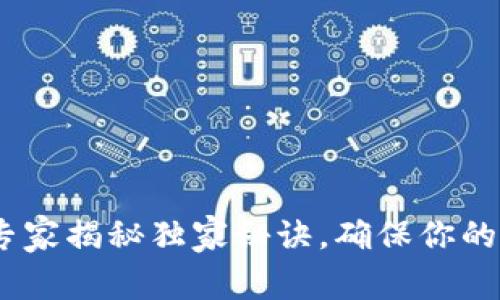 冷钱包备份：专家揭秘独家秘诀，确保你的数字资产安全