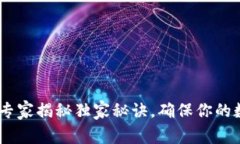 冷钱包备份：专家揭秘独家秘诀，确保你的数字
