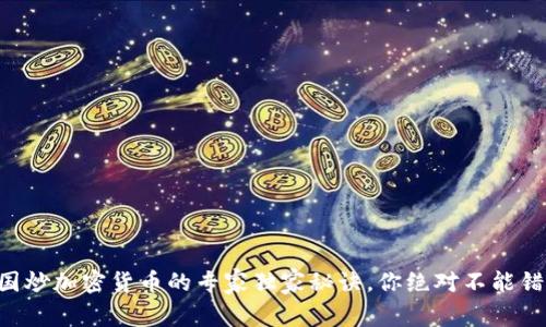 韩国炒加密货币的专家独家秘诀，你绝对不能错过!